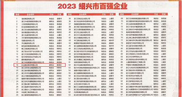 抽插美女下面视频权威发布丨2023绍兴市百强企业公布，长业建设集团位列第18位